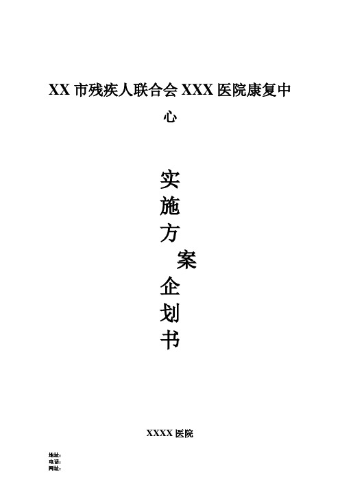 残联深圳医院康复中心实施方案
