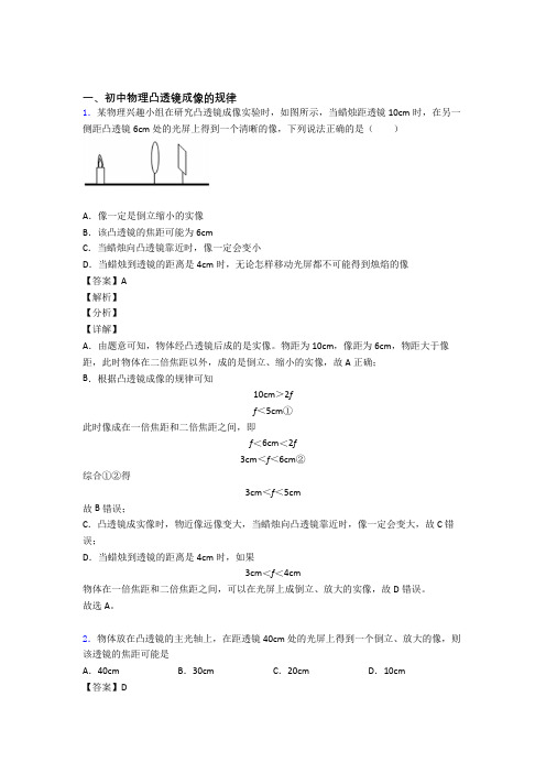 【物理】物理凸透镜成像的规律的专项培优练习题附答案