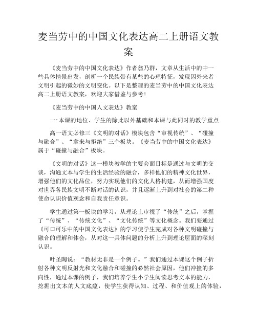 麦当劳中的中国文化表达高二上册语文教案