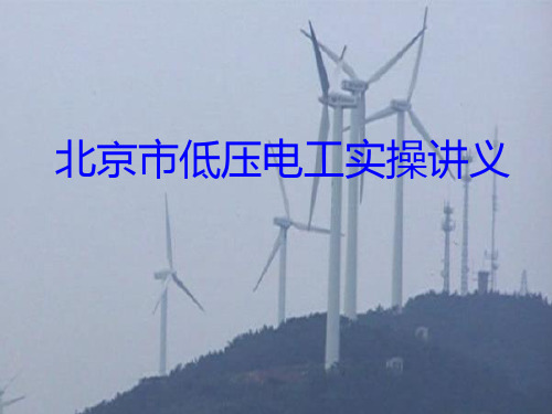 北京市特种作业低压电工实操讲义