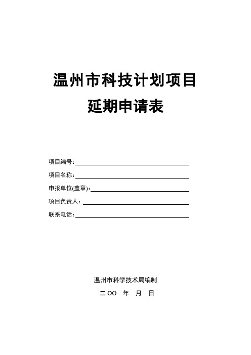 温州市科技计划项目延期申请表