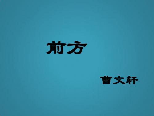 高中语文第三专题《前方》课件2苏教版必修1