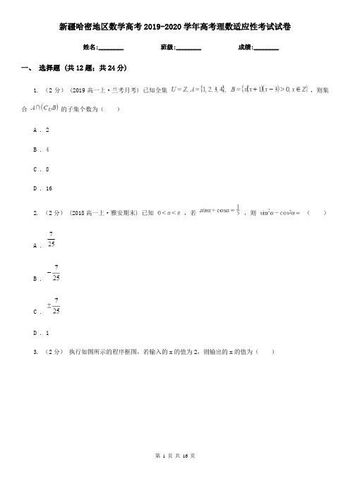 新疆哈密地区数学高考2019-2020学年高考理数适应性考试试卷