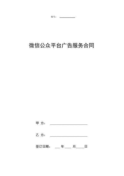 微信公众平台广告服务合同协议书范本