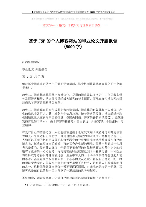 【最新推荐】基于JSP的个人博客网站的毕业论文开题报告 (8000字)-优秀word范文 (2页)