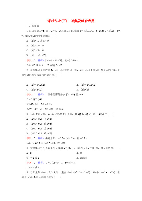 2017版高中数学第一章集合与函数概念5补集及综合应用课时作业新人教A版必修1