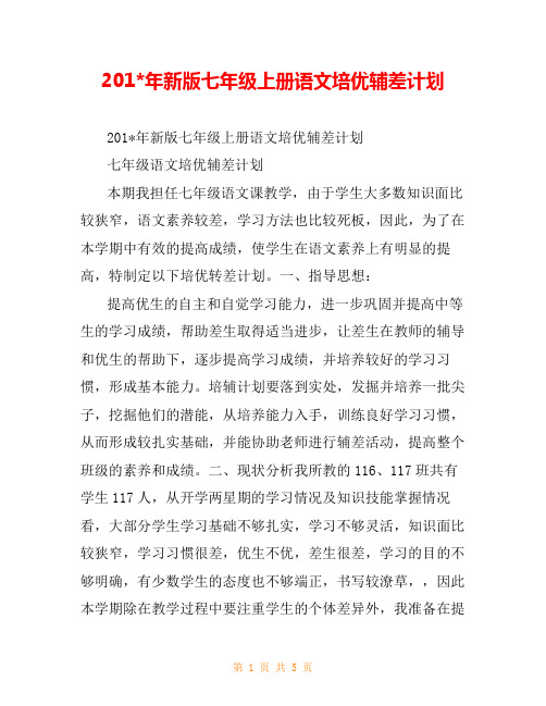 201-年新版七年级上册语文培优辅差计划