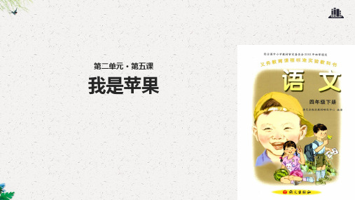 四年级下册语文课件-5我是苹果∣语文A版 