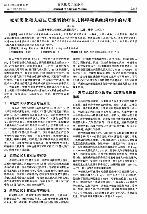 家庭雾化吸入糖皮质激素治疗在儿科呼吸系统疾病中的应用