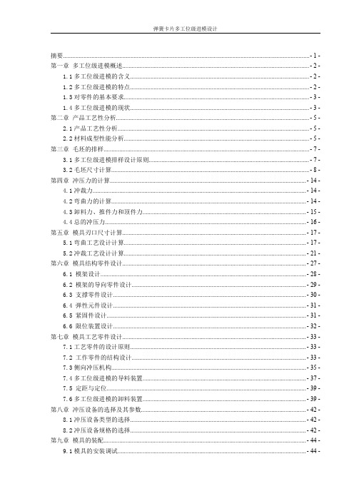 弹簧卡片多工位级进模-毕设