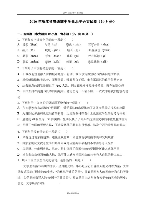 人教新课标版-语文-高二-浙江省2017届普通高中学业水平语文试卷10月份解析版