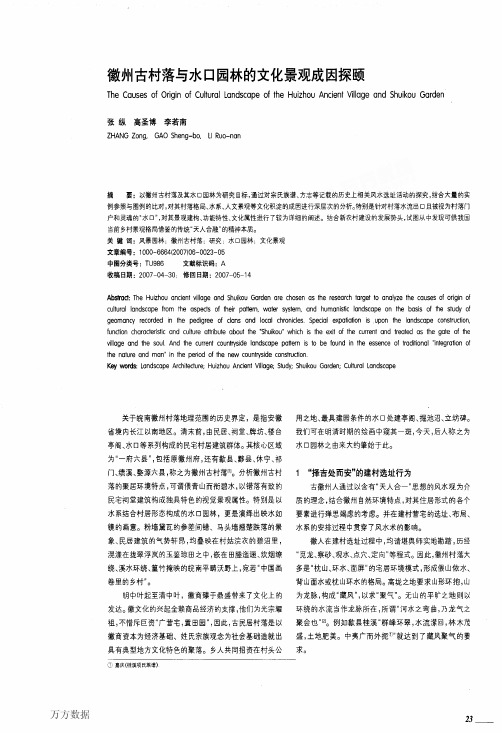 5古村落与水口园林的文化景观成因探颐