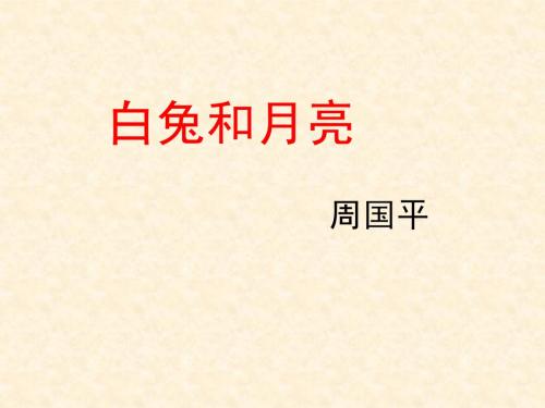 08白兔和月亮
