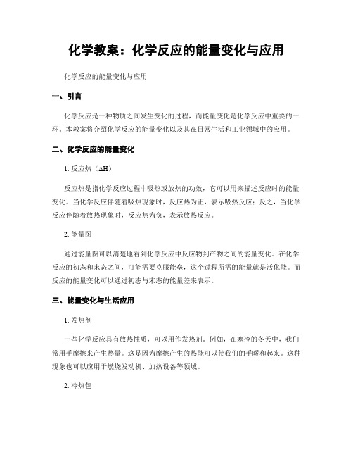 化学教案：化学反应的能量变化与应用