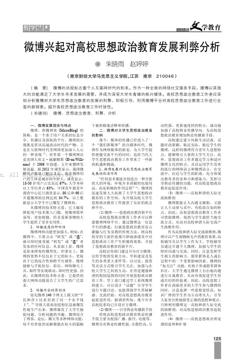 微博兴起对高校思想政治教育发展利弊分析