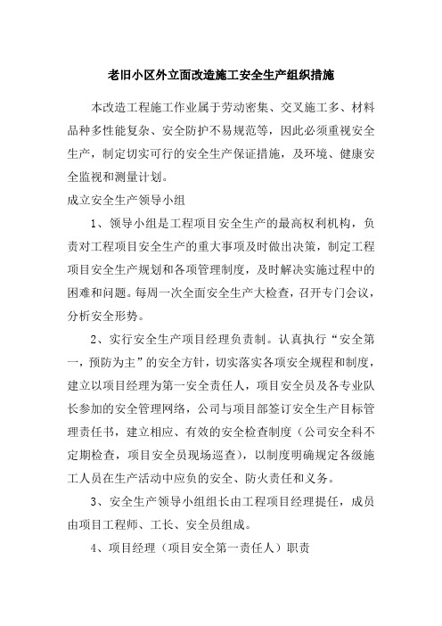 老旧小区外立面改造施工安全生产组织措施