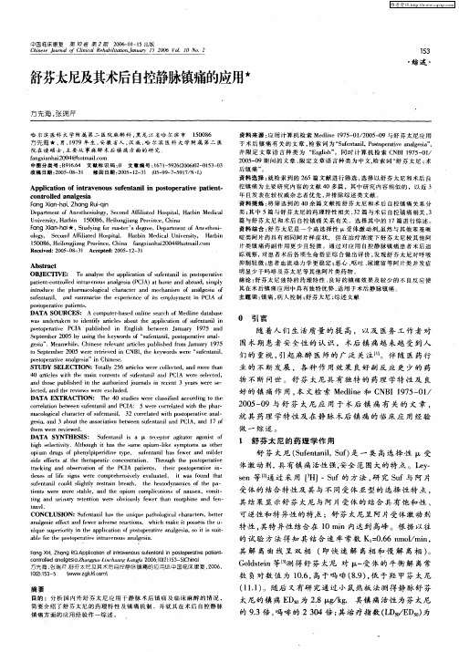 舒芬太尼及其术后自控静脉镇痛的应用