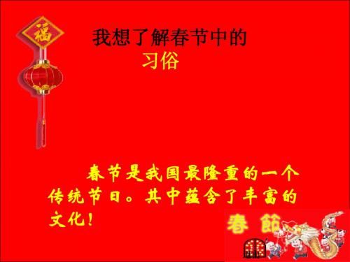 山人版四年级上册品德与社会《辞旧岁迎新春》