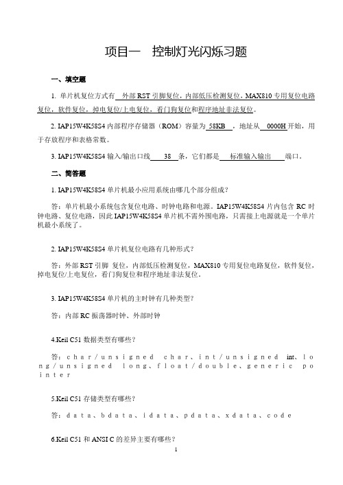 STC15系列可仿真单片机项目化应用教程(C语言)习题答案完整版