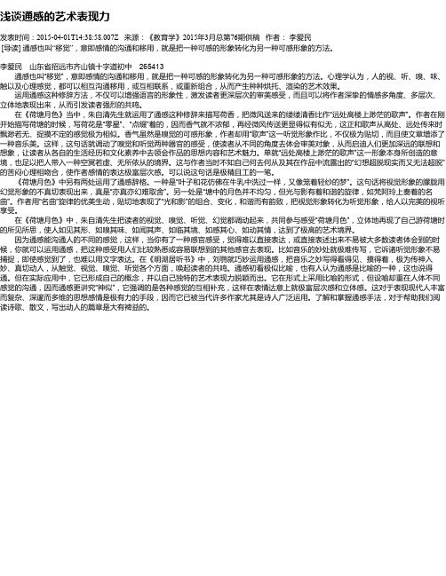 浅谈通感的艺术表现力