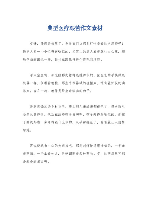 典型医疗艰苦作文素材