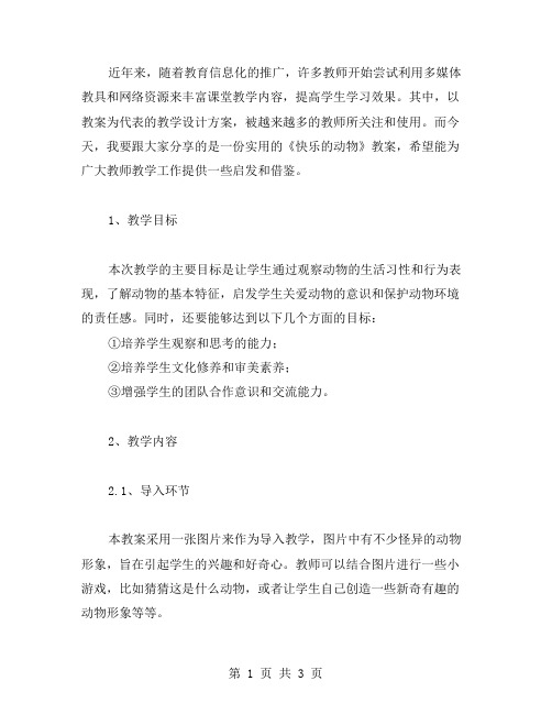 实用的《快乐的动物》教案分享