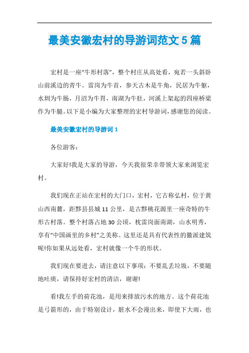 最美安徽宏村的导游词范文5篇