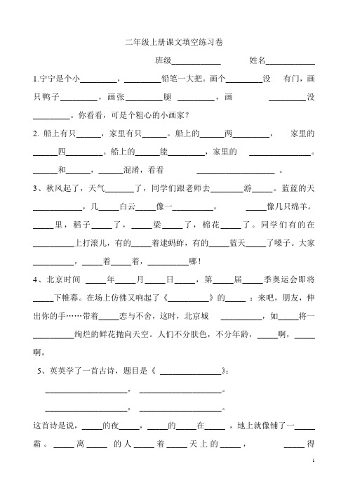 苏教版二年级上册课文填空练习卷