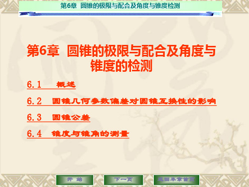 锥度及锥角的测量