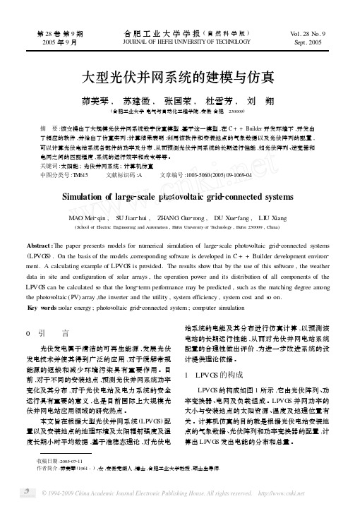 大型光伏并网系统的建模与仿真