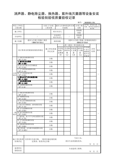 消声器、静电除尘器、换热器、紫外线灭菌器等设备安装检验批验收质量验收记录