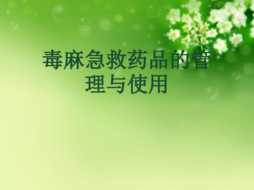 毒麻急救药品的管理与使用优秀课件