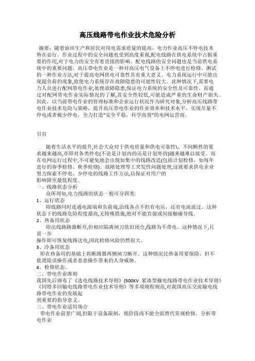 高压线路带电作业技术危险分析