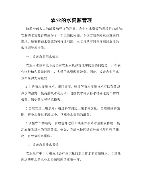 农业的水资源管理