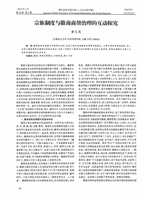 宗族制度与徽商商帮治理的互动探究