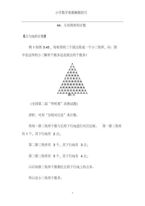 小学数学奥数解题技巧(44)几何图形的计数