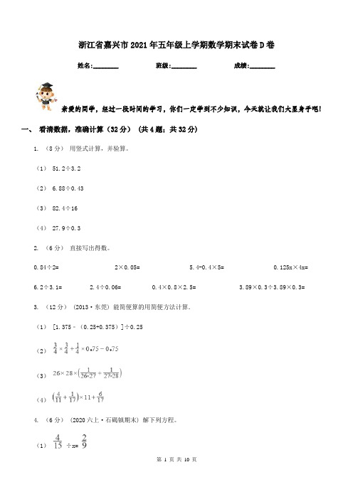 浙江省嘉兴市2021年五年级上学期数学期末试卷D卷