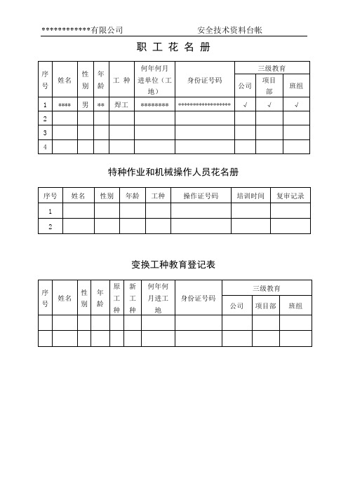 安全技术资料台帐(安全教育)