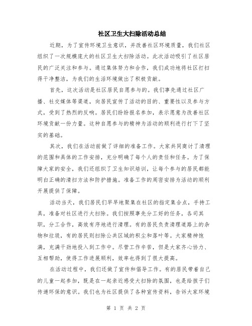 社区卫生大扫除活动总结