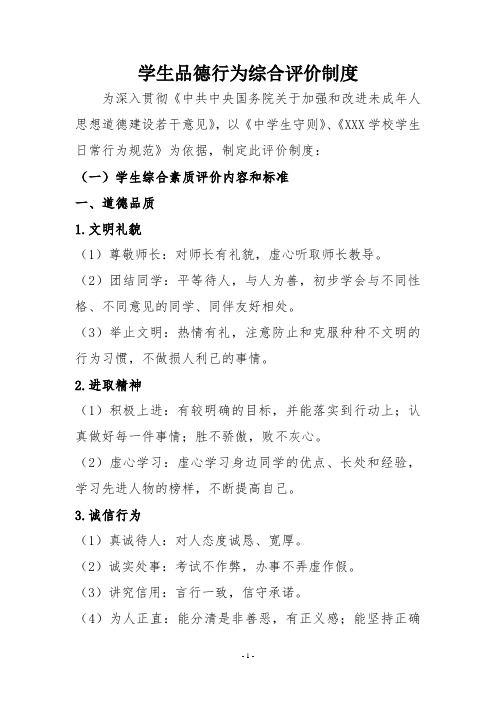 2021年学生品德行为综合评价制度