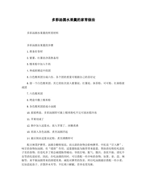 多彩汤圆水果羹的家常做法