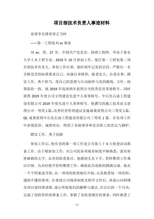 2019项目部技术负责人事迹材料