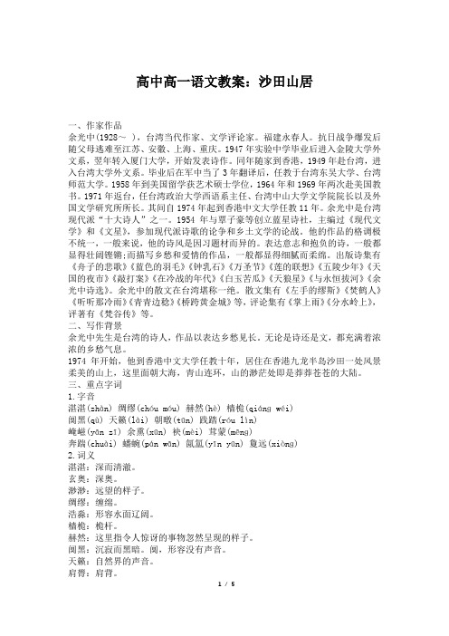 高中高一语文教案：沙田山居