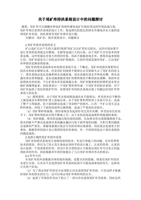 关于尾矿库排洪系统设计中的问题探讨