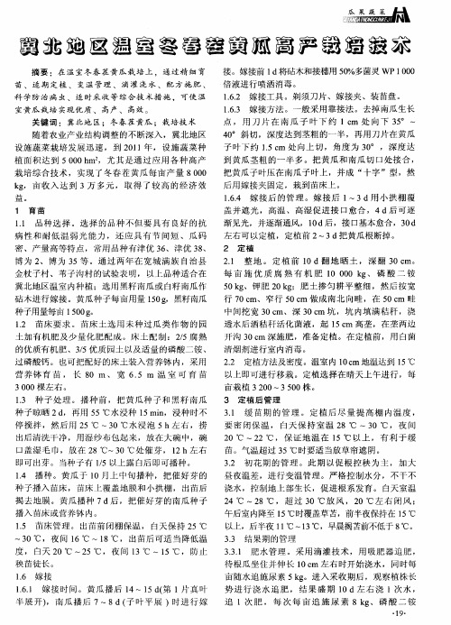 冀北地区温室冬春茬黄瓜高产栽培技术