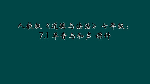 人教版《道德与法治》七年级：7.1 单音与和声 课件