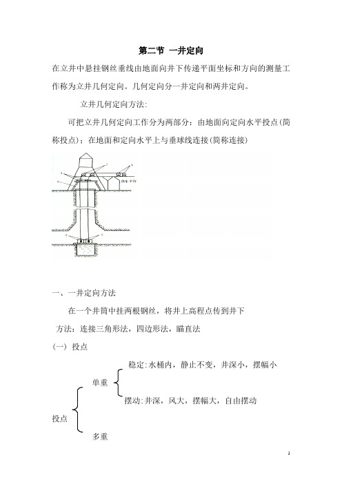 甘肃煤炭工业学校矿山测量学教案：第三章 矿井联系测量02