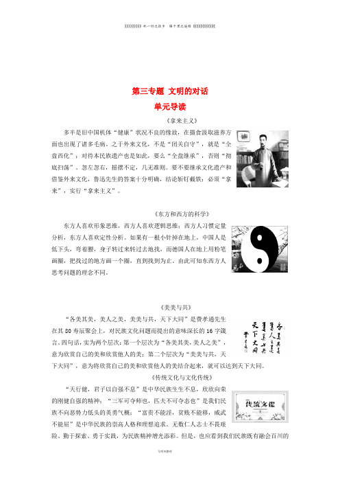 高中语文 第三专题 文明的对话 单元导读教师用书 苏教版必修3
