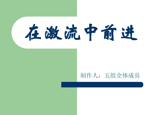 在激流中前进