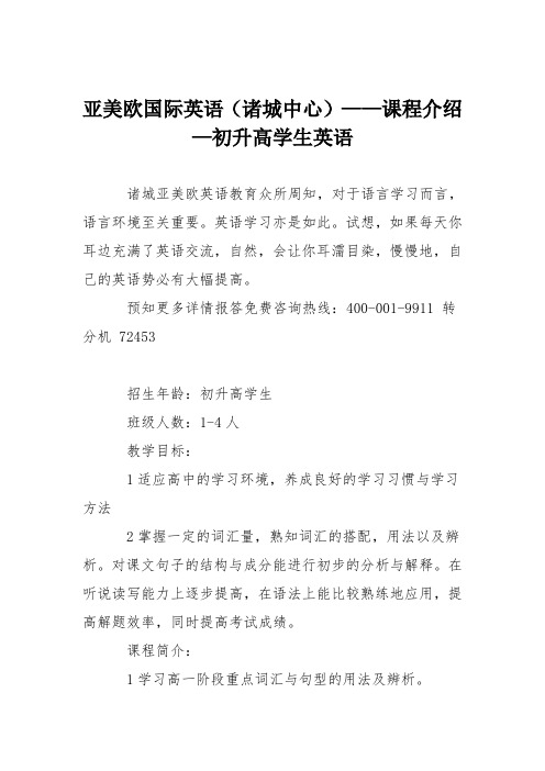 亚美欧国际英语(诸城中心)——课程介绍—初升高学生英语